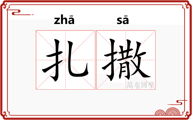 扎撒