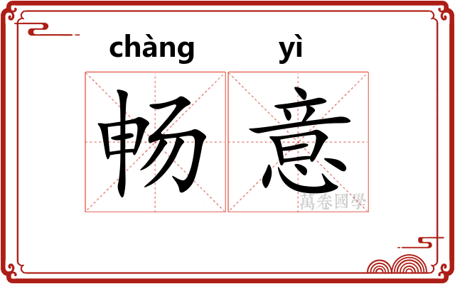 畅意