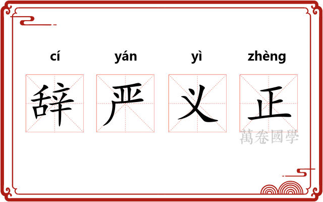 辞严义正