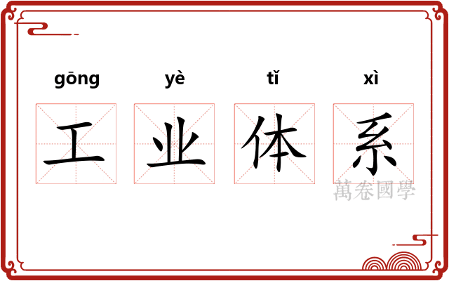 工业体系 工业体系