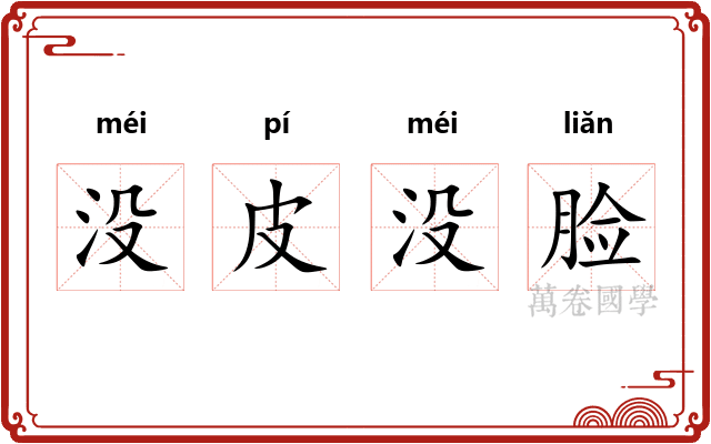 没皮没脸