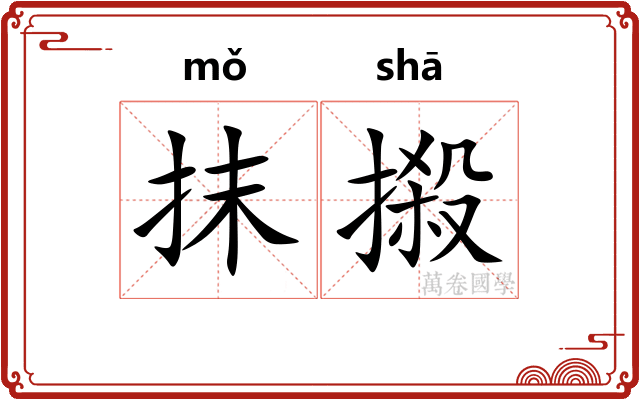 抹摋 抹摋