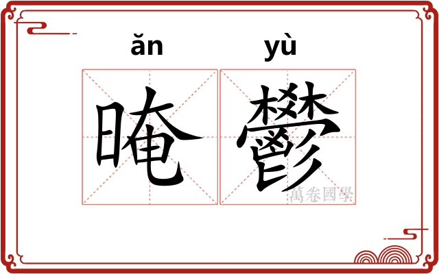 晻鬰