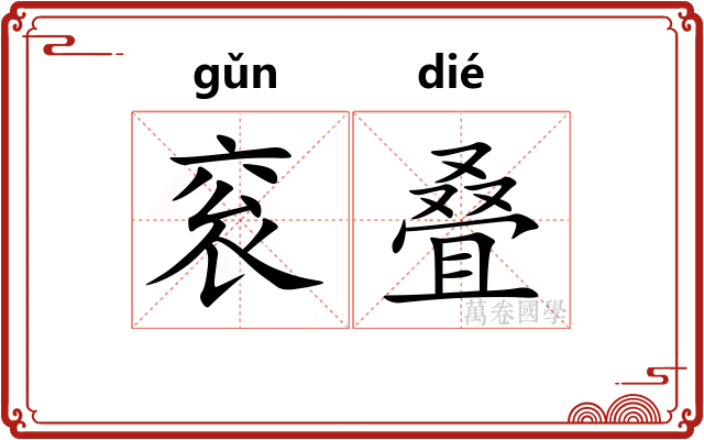 衮叠