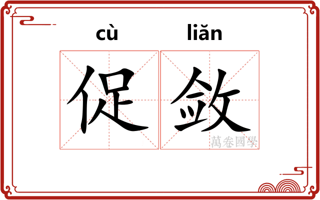 促敛