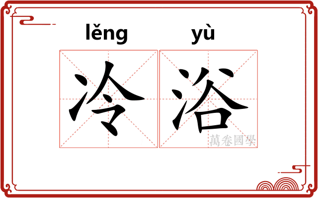 冷浴