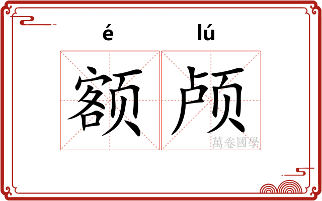 额颅