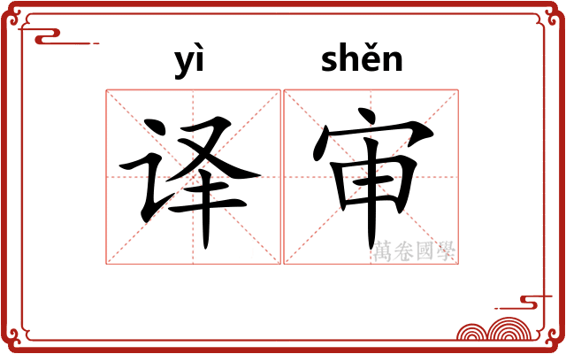 译审