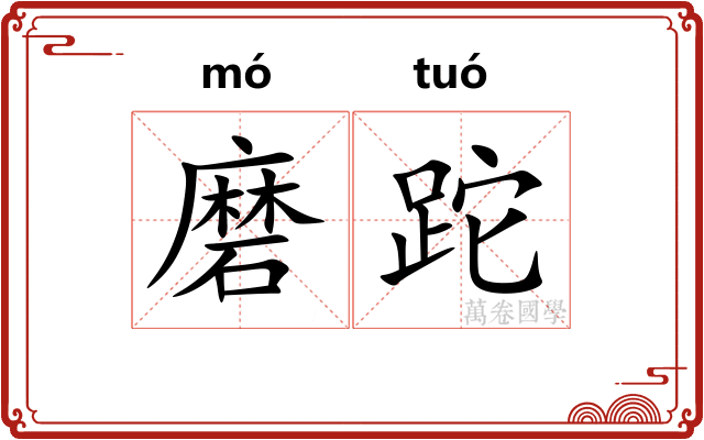 磨跎 磨跎