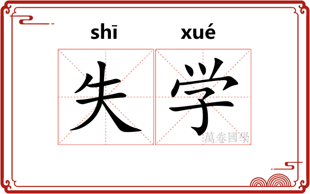 失学