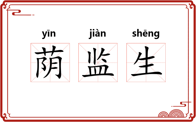 荫监生 荫监生