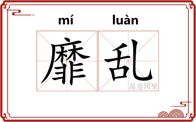 靡乱