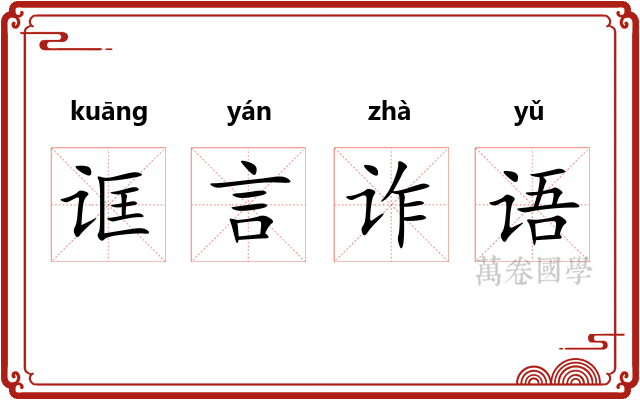 诓言诈语
