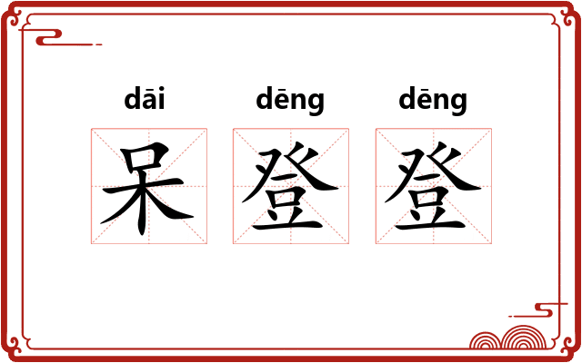 呆登登