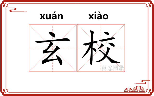 玄校