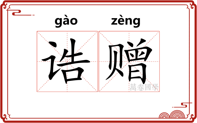 诰赠
