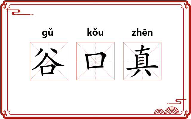 谷口真 谷口真