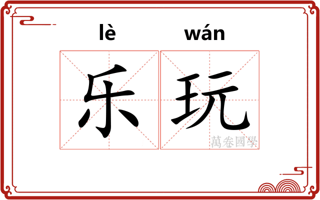 乐玩 乐玩
