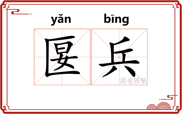 匽兵