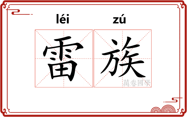 雷族 雷族