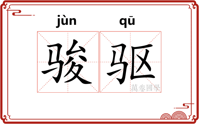 骏驱