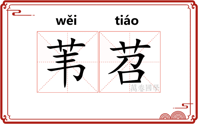苇苕