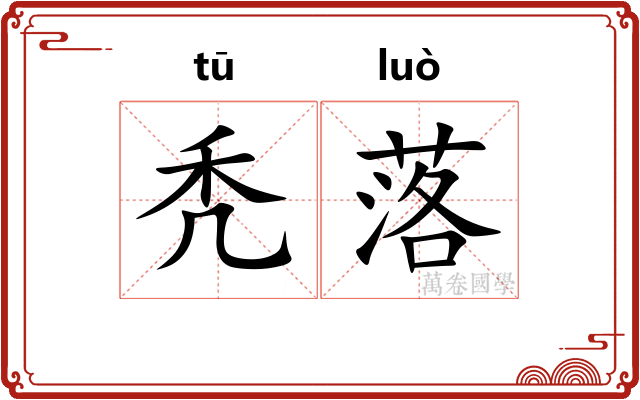 秃落