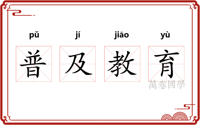 普及教育