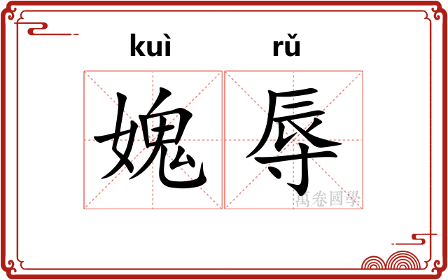 媿辱
