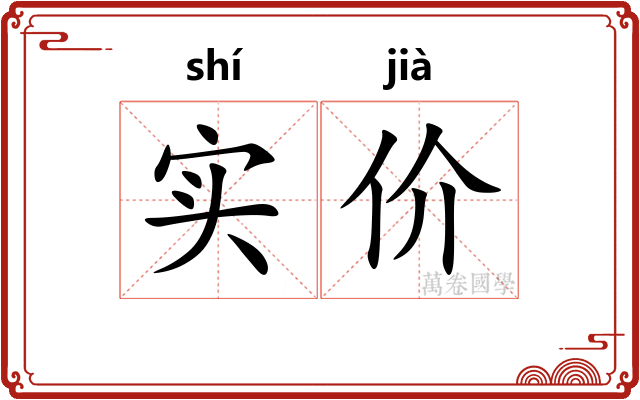 实价