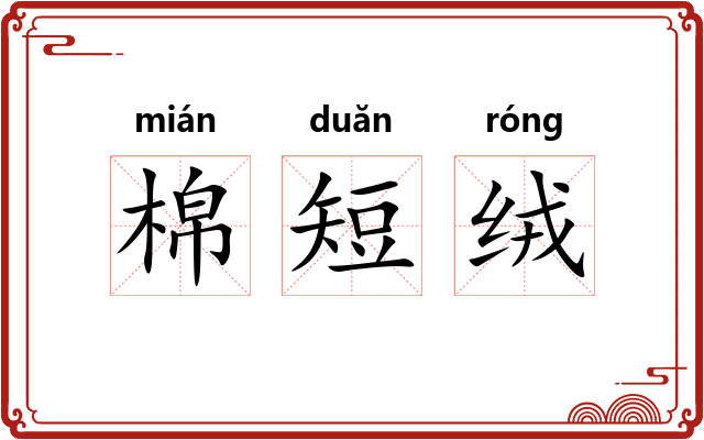 棉短绒
