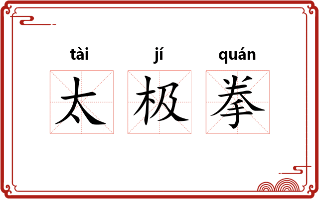太极拳 太极拳