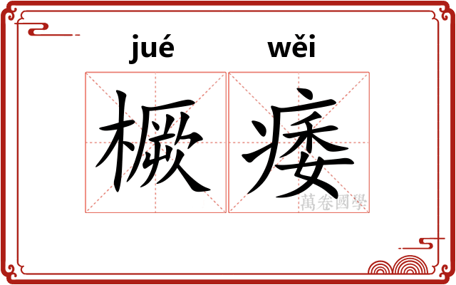 橛痿