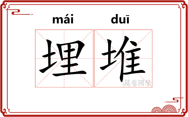 埋堆