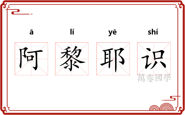 阿黎耶识 阿黎耶识