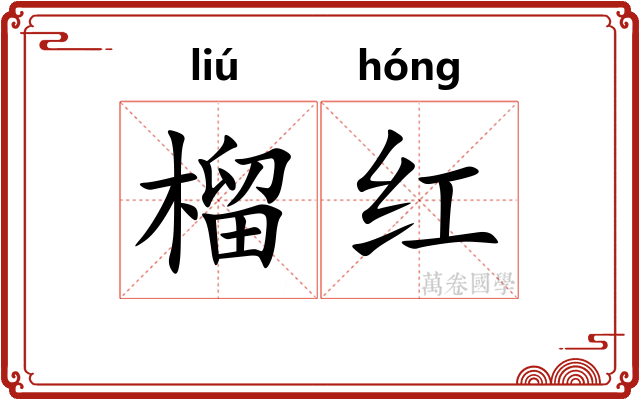 榴红