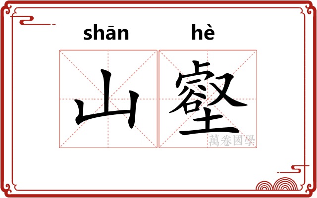 山壑