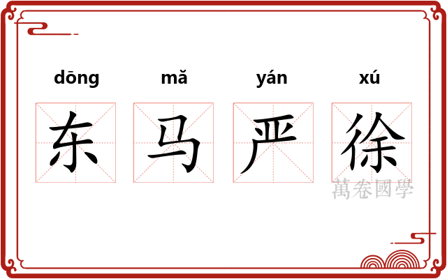 东马严徐