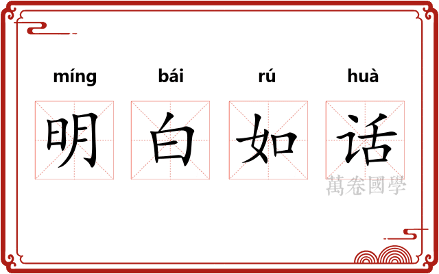 明白如话