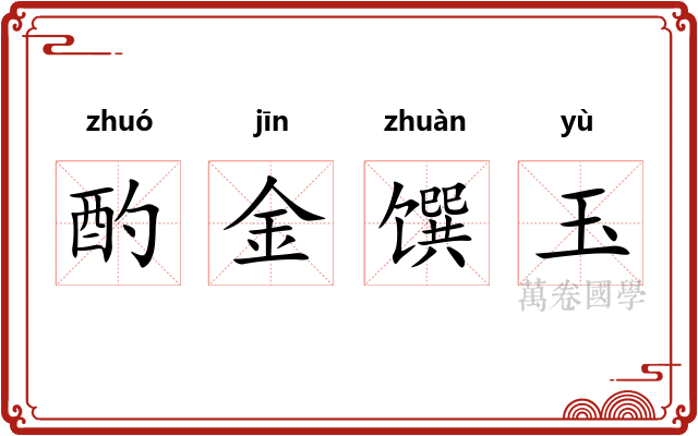 酌金馔玉