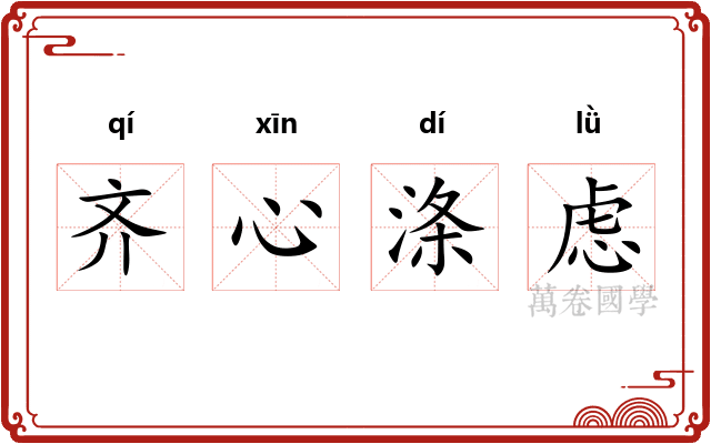齐心涤虑