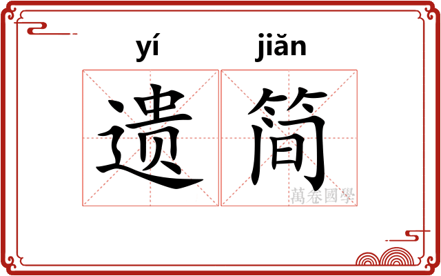遗简