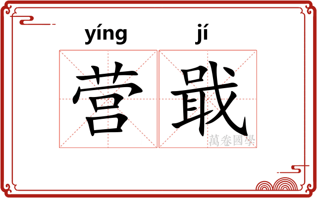 营戢