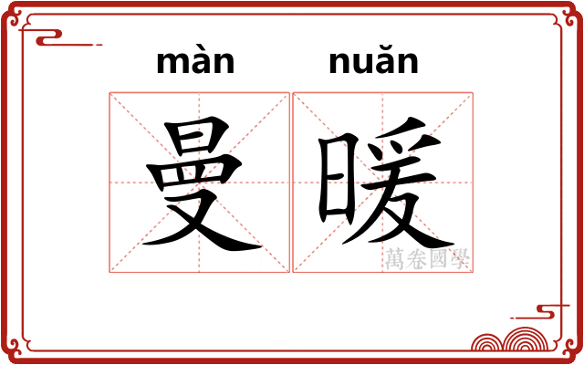 曼暖