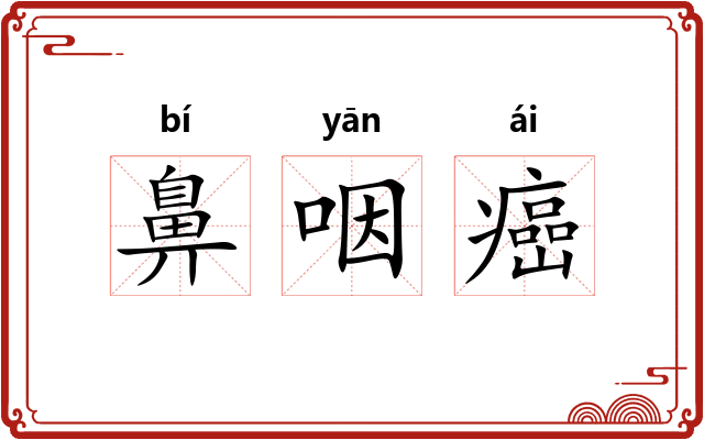 鼻咽癌 鼻咽癌