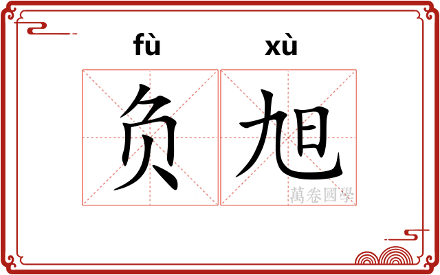 负旭