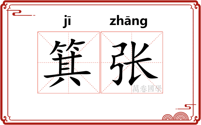 箕张 箕张