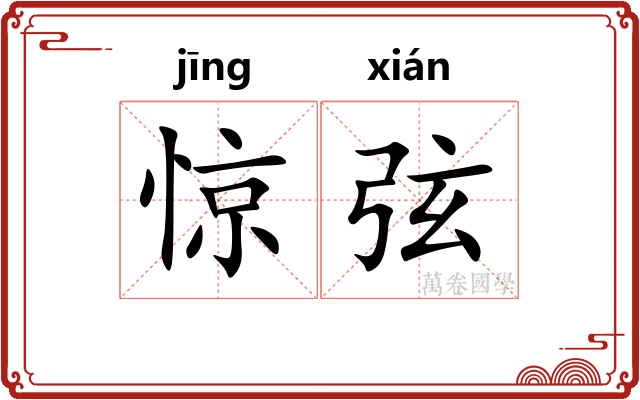 惊弦