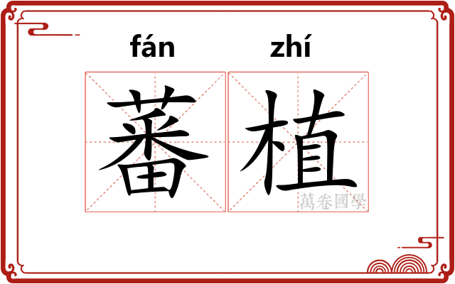 蕃植