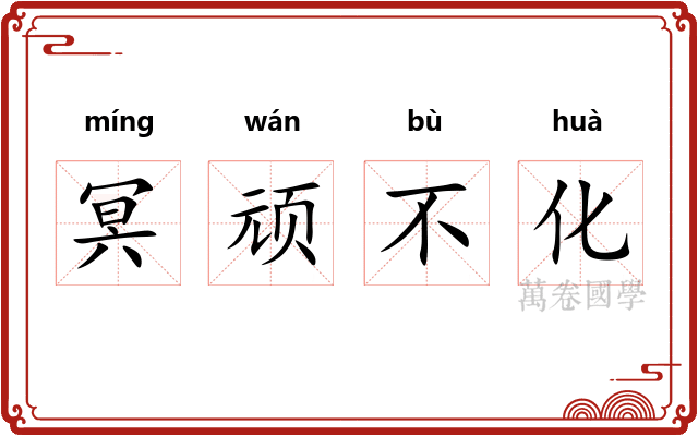 冥顽不化